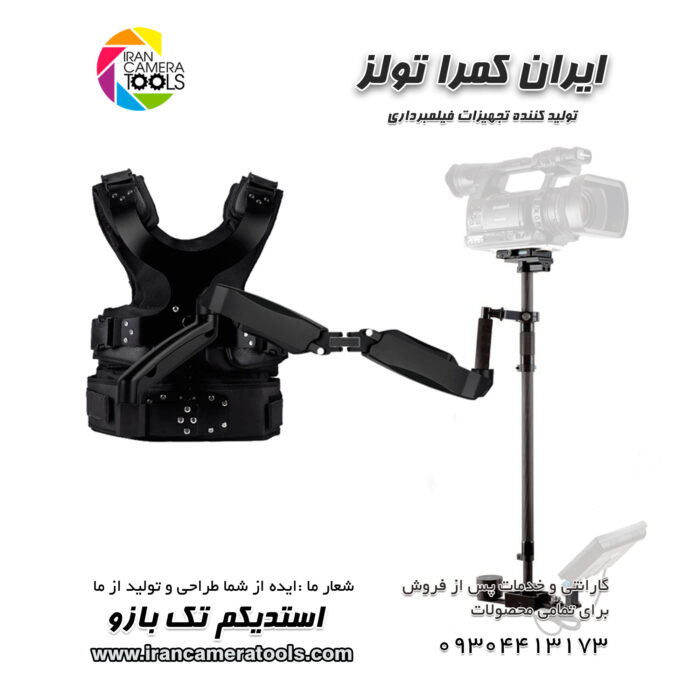 استدیکم فیلمبرداری دو بازو