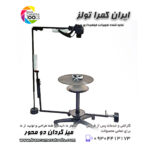 میزگردان عکاسی و فیلمبرداری دو محوره 360 بدونه نور و بکگراند