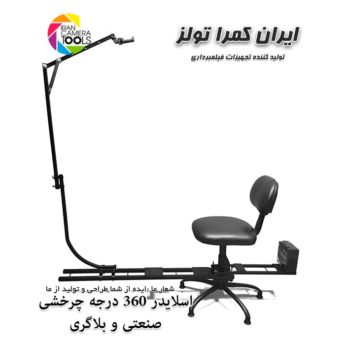 اسلایدر فیلمبرداری 360 درجه (تبلیغاتی و بلاگری )