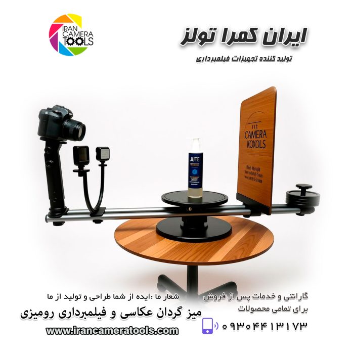 میز گردان عکاسی و فیلمبرداری ۳۶۰ درجه