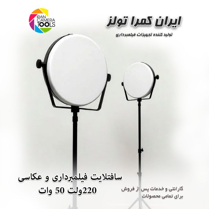 نور سافت لایت 50 وات عکاسی و فیلم برداری